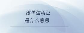跟單信用證是什么意思