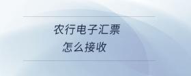 農(nóng)行電子匯票怎么接收