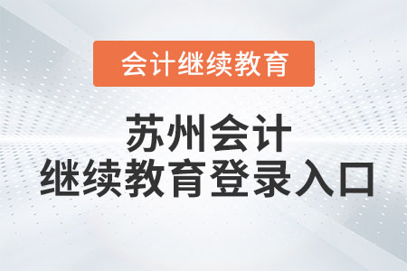 2024年蘇州會(huì)計(jì)繼續(xù)教育網(wǎng)登錄入口