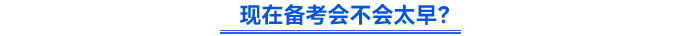 現(xiàn)在備考會不會太早？