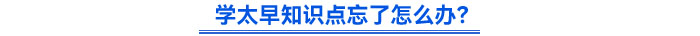 學(xué)太早知識點忘了怎么辦？