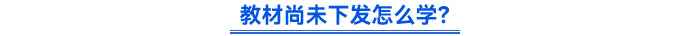 教材尚未下發(fā)怎么學(xué)？