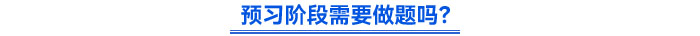 預(yù)習(xí)階段需要做題嗎？