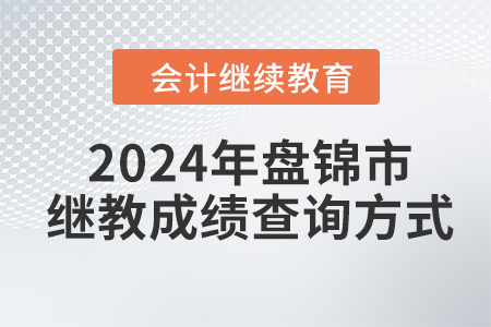 2024年盤錦市會計繼續(xù)教育成績查詢方式