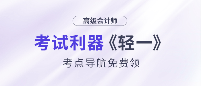 24年高會考試利器——《輕一》考點導航，免費領