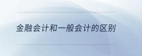金融會計和一般會計的區(qū)別