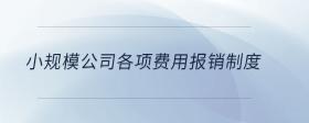 小規(guī)模公司各項費(fèi)用報銷制度