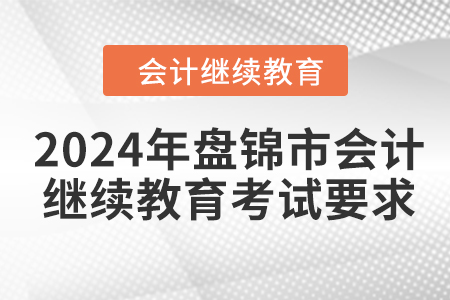 2024年盤錦市會計繼續(xù)教育考試要求
