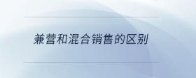 兼營和混合銷售的區(qū)別