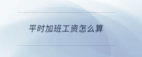 平時加班工資怎么算