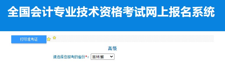 2024年吉林高級會計師準考證打印入口已開通