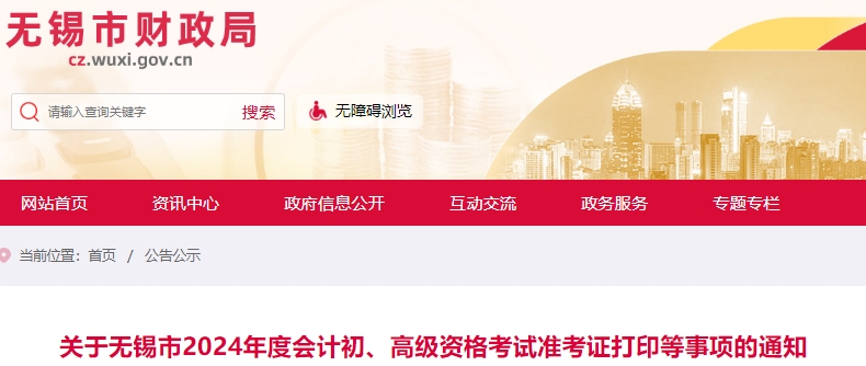 江蘇無錫2024年初級會計職稱準(zhǔn)考證打印等事項通知