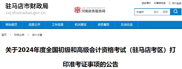 河南駐馬店2024年初級會計師準(zhǔn)考證打印已開始，考生請注意！