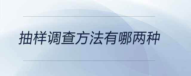 抽樣調(diào)查方法有哪兩種