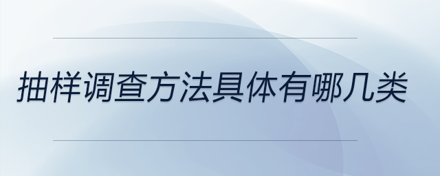 抽樣調查方法具體有哪幾類