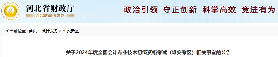 河北雄安2024年初級會計職稱考試相關事宜公告