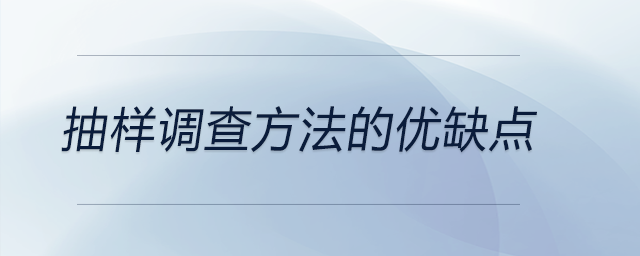 抽樣調(diào)查方法的優(yōu)缺點