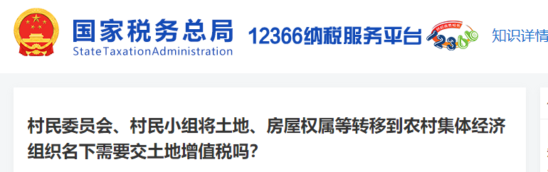 村民委員會(huì)、房屋權(quán)屬等轉(zhuǎn)移到農(nóng)村集體名下需要交土地增值稅嗎