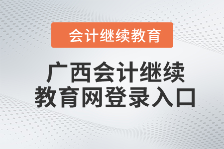 2024年廣西會計繼續(xù)教育網登錄入口