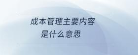 成本管理主要內(nèi)容是什么意思