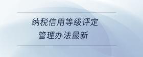 納稅信用等級評定管理辦法最新