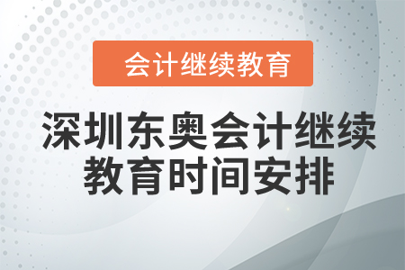 2024年深圳東奧會(huì)計(jì)繼續(xù)教育時(shí)間安排