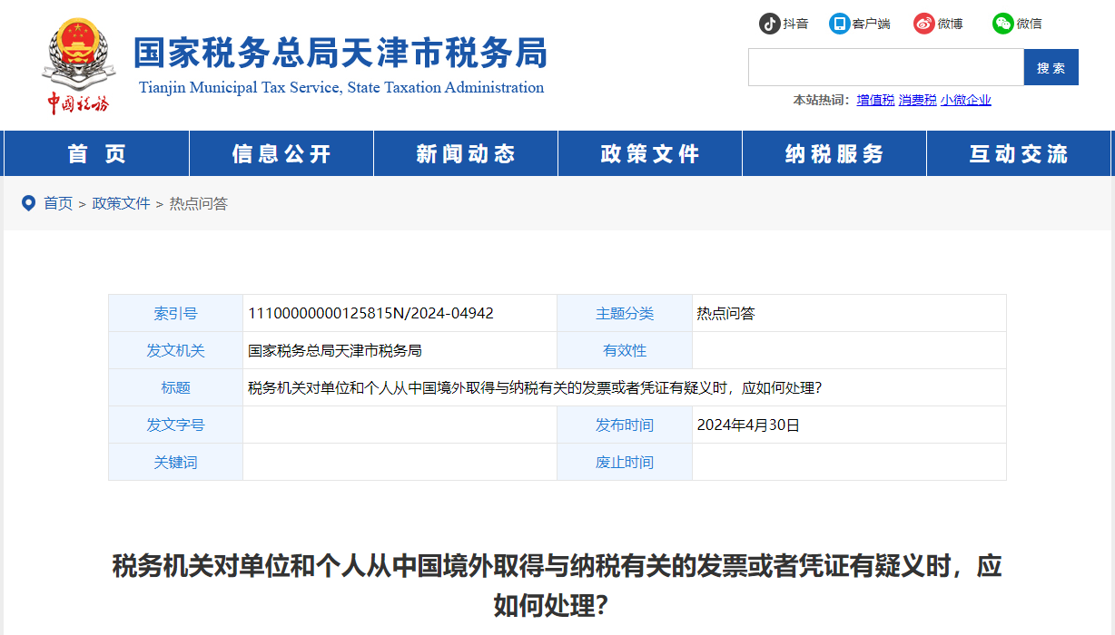 稅務對單位和個人從境外取得的發(fā)票等有疑義時，應如何處理