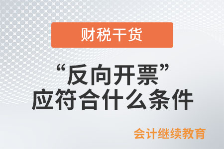 實行“反向開票”的資源回收企業(yè)應(yīng)符合什么條件？