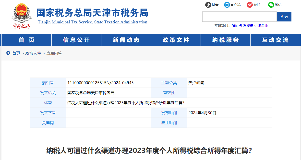 納稅人可通過什么渠道辦理2023年度個人所得稅綜合所得年度匯算