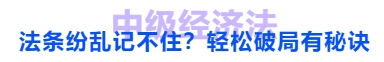 中級(jí)會(huì)計(jì)法條紛亂記不??？輕松破局有秘訣