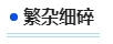 中級(jí)會(huì)計(jì)繁雜細(xì)碎