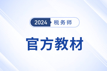 2024稅務(wù)師教材什么時(shí)候上市？