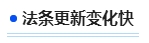 中級(jí)會(huì)計(jì)法條更新變化快
