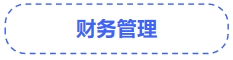 中級(jí)會(huì)計(jì)財(cái)務(wù)管理