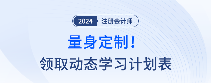 量身定制！快來(lái)領(lǐng)取注會(huì)動(dòng)態(tài)學(xué)習(xí)計(jì)劃表，附操作指南