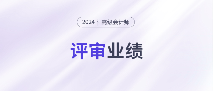 小公司沒有突出業(yè)績(jī)，高會(huì)評(píng)審能過嗎？