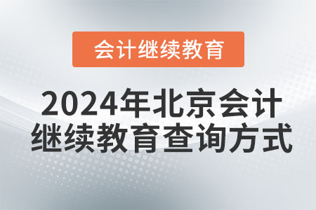 2024年北京會(huì)計(jì)繼續(xù)教育查詢方式