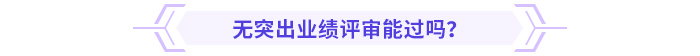 小公司沒有突出業(yè)績(jī)，高會(huì)評(píng)審能過嗎？
