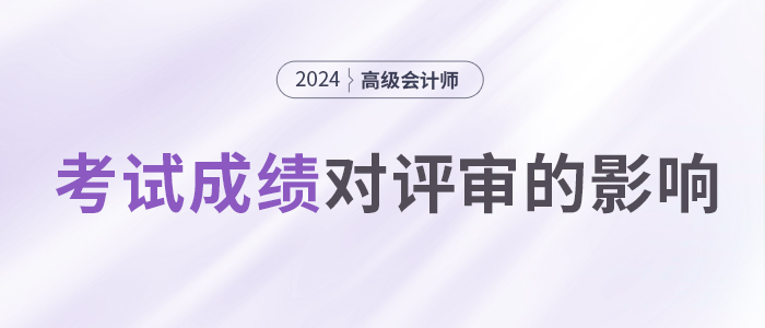 高會(huì)考試成績高低，會(huì)影響評(píng)審嗎？
