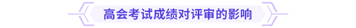 高會(huì)考試成績高低，會(huì)影響評(píng)審嗎？