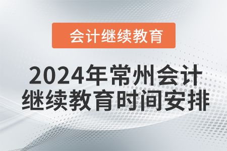 2024年常州會(huì)計(jì)繼續(xù)教育時(shí)間安排