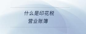 什么是印花稅營(yíng)業(yè)賬簿