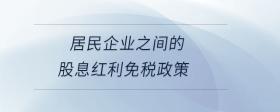 居民企業(yè)之間的股息紅利免稅政策