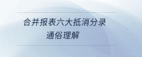 合并報(bào)表六大抵消分錄通俗理解