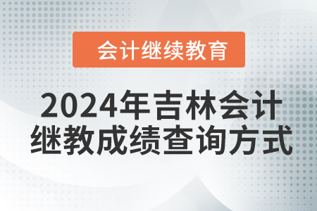 2024年吉林會計繼續(xù)教育成績查詢方式