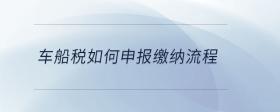 車(chē)船稅如何申報(bào)繳納流程