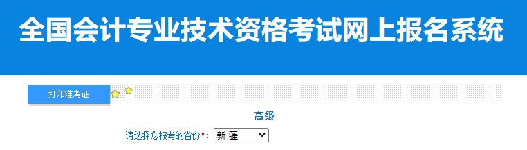 2024年新疆高級(jí)會(huì)計(jì)師準(zhǔn)考證打印入口已開通