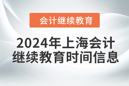 2024年上海會計繼續(xù)教育時間信息