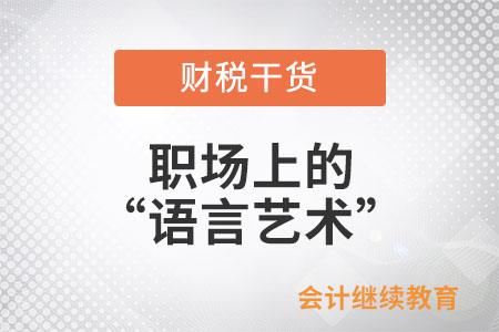 職場上的“語言藝術(shù)”