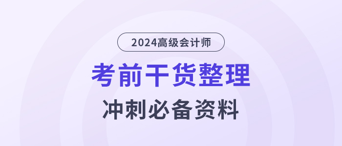 高分必備！2024年高級會計師考前干貨放送！